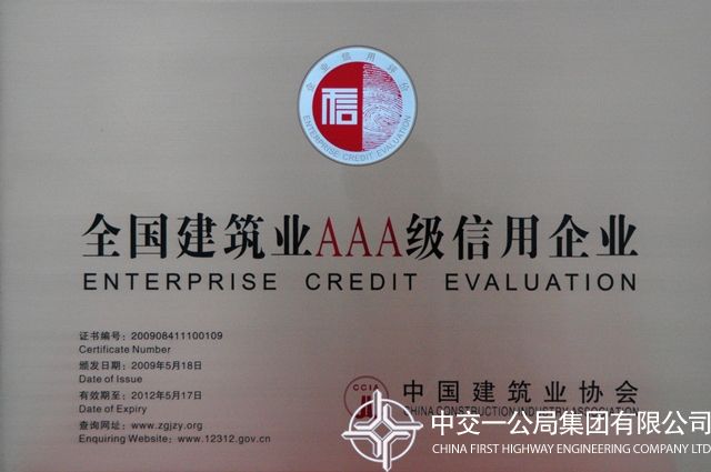 全國建筑業AAA級信用企業                                                                                                                                                                                                                              