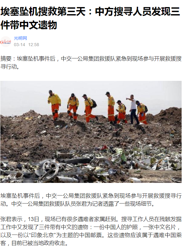 【光明網】中交一公局集團參與埃塞航班救援