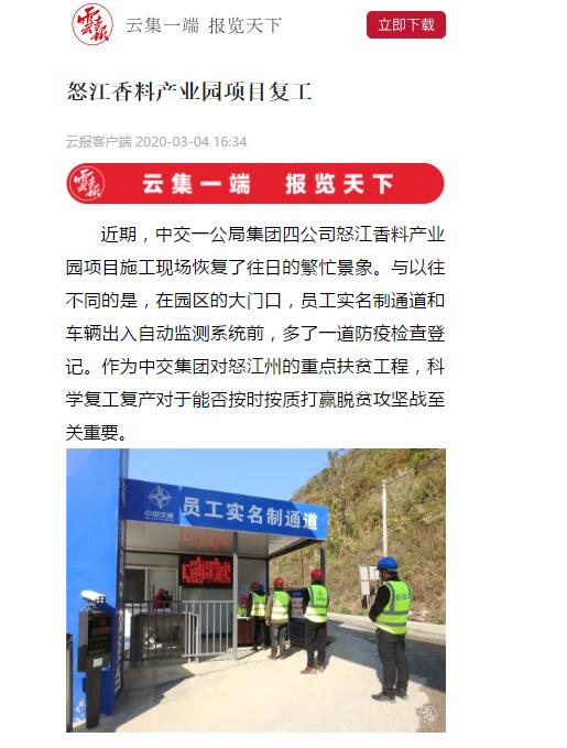 云南日報、春城晚報：怒江香料產業(yè)園項目復工
