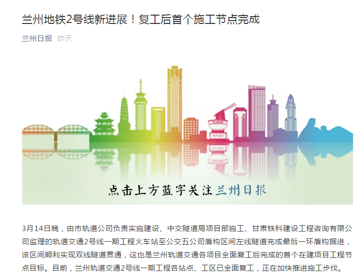 蘭州日?qǐng)?bào):蘭州地鐵2號(hào)線(xiàn)新進(jìn)展!復(fù)工后首個(gè)施工節(jié)點(diǎn)完成