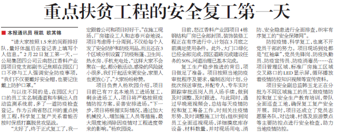 交通建設(shè)報(bào):重點(diǎn)扶貧工程的安全復(fù)工第一天