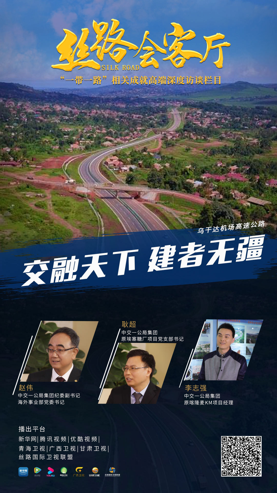 新華網(wǎng)專(zhuān)訪(fǎng):交融天下 建者無(wú)疆