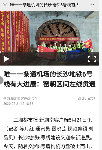 湖南日?qǐng)?bào)報(bào)道：唯一一條通機(jī)場(chǎng)的長(zhǎng)沙地鐵6號(hào)線有大進(jìn)展：窯朝區(qū)間左線貫通