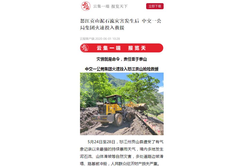 云南日?qǐng)?bào)、春城晚報(bào)：80多人緊急馳援，中交一公局集團(tuán)火速投入怒江貢山搶險(xiǎn)救災(zāi)