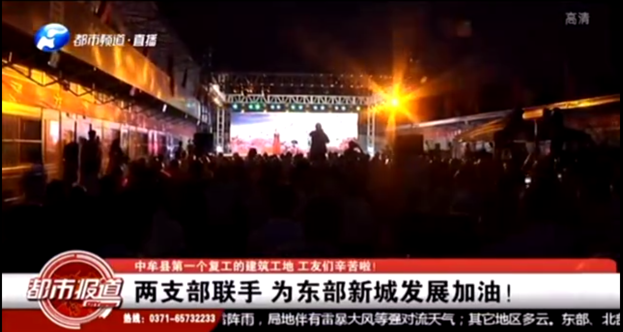 河南衛(wèi)視都市頻道報(bào)道：支部共建鼓干勁，企地?cái)y手促發(fā)展