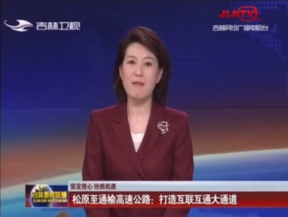 吉林衛(wèi)視：松通項(xiàng)目五工區(qū)主體工程完工