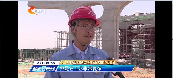 河北電視臺報道：【奮力奪取“雙勝利”】京雄高速“花瓶墩”造型初現(xiàn) 全線建設(shè)加速                                                                                                                                            