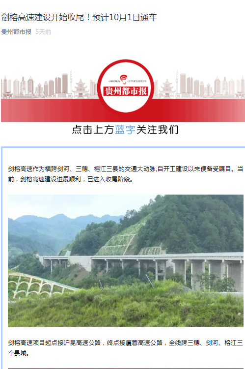 貴州都市報：劍榕高速建設(shè)開始收尾！預(yù)計10月1日通車                                                                                                                                                                                       