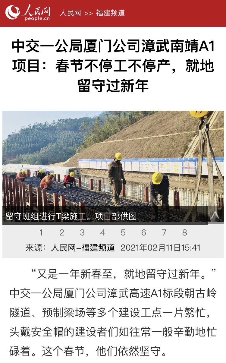 人民網(wǎng)關(guān)注廈門公司漳武高速南靖段A1項目春節(jié)不停工不停產(chǎn)